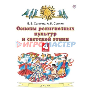 4 класс. Основы религиозных культур и светской этики. 3-е издание. ФГОС. Саплина Е.В., Саплин А.И.