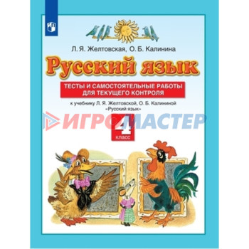 4 класс. Русский язык. Тесты и самостоятельные работы для текущего контроля. 7-е издание. ФГОС