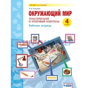 4 класс. Окружающий мир. Тематический и итоговый контроль. Рабочая тетрадь. 2-е издание. ФГОС. Галяшина П.А.