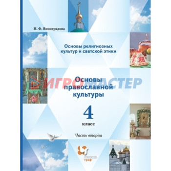 4 класс. Основы религиозных культур и светской этики. В 2-х частях. Часть 2. Основы православной культуры