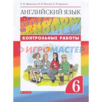 6 класс. Английский язык. RainbowEnglish. Контрольные работы. 7-е издание. ФГОС. Афанасьева О.В.