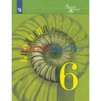 6 класс. Биология. Рабочая тетрадь. 15-е издание. ФГОС. Пасечник В.В., Суматохин С.В., Калинова Г.С.