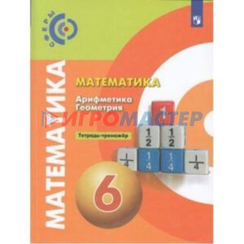 6 класс. Математика. Арифметика. Геометрия. Тетрадь-тренажер. 13-е издание. ФГОС. Бунимович Е.А.