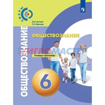 6 класс. Обществознание Тетрадь-тренажер. 3-е издание. ФГОС. Котова О.А., Лискова Т.Е.