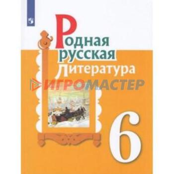 6 класс. Родная русская литература. 2-е издание. ФГОС. Александрова О.М., Аристова М.А., Беляева Н.В.