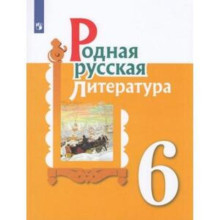 6 класс. Родная русская литература. 2-е издание. ФГОС. Александрова О.М., Аристова М.А., Беляева Н.В.