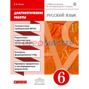 6 класс. Русский язык. Диагностические работы УМК М.М. Разумовской, П.А. Леканта. 7-е издание. ФГОС