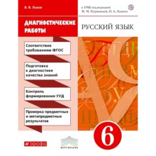 6 класс. Русский язык. Диагностические работы УМК М.М. Разумовской, П.А. Леканта. 7-е издание. ФГОС