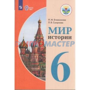 6 класс. Мир истории (для обучения с интеллектуальными нарушениями). 8-е издание