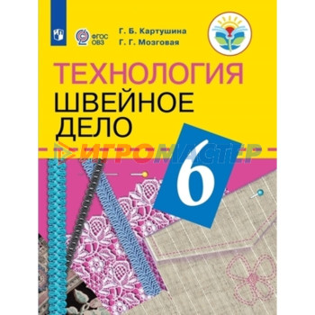 6 класс. Технология. Швейное дело (для обучения с интеллектуальными нарушениями). 13-е издание. ФГОС