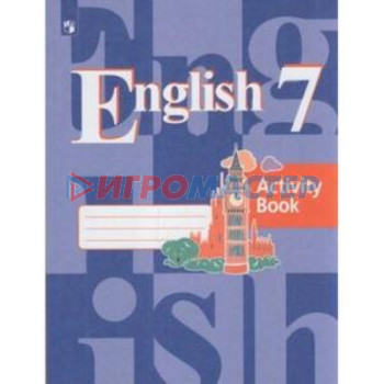 7 класс. Английский язык. Рабочая тетрадь. 10-е издание. ФГОС. Кузовлев В.П., Лапа Н.М.