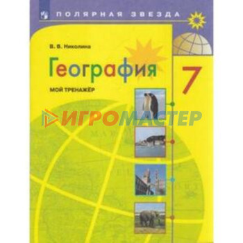 7 класс. География. Мой тренажер. 15-е издание. ФГОС. Николина В.В.