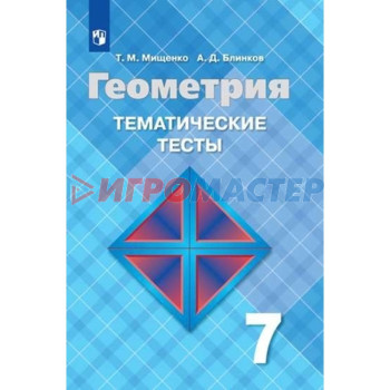 7 класс. Геометрия. Тематические тесты к учебнику Л.С. Атанасяна и др. 13-е издание. ФГОС