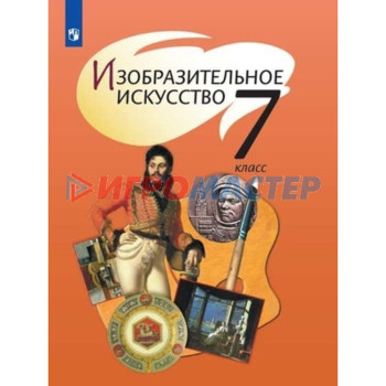 7 класс. Изобразительное искусство. 11-е издание. ФГОС. Шпикалова Т.Я., Ершова Л.В., Поровская Г.А.