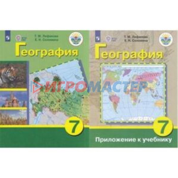 7 класс. География России + приложение (для обучения с интеллектуальными нарушениями). 17-е издание