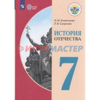 7 класс. История Отечества (для обучения с интеллектуальными нарушениями). 7-е издание