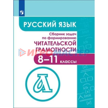 8-11 класс. Русский язык. Сборник задач по формированию читательской грамотности. 4-е издание. ФГОС