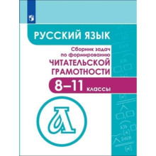 8-11 класс. Русский язык. Сборник задач по формированию читательской грамотности. 4-е издание. ФГОС