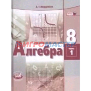 8 класс. Алгебра. В двух частях. Книга 1 - учебник. Книга 2 - задачник. 27-е издание. ФГОС