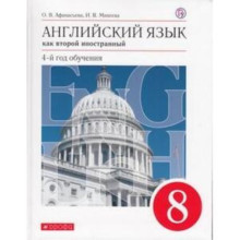 8 класс. Английский язык. 4-й год обучения. Как второй иностранный. 9-е издание. ФГОС