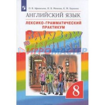 8 класс. Английский язык. RainbowEnglish. Лексико-грамматический практикум. 8-е издание. ФГОС