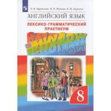 8 класс. Английский язык. RainbowEnglish. Лексико-грамматический практикум. 8-е издание. ФГОС