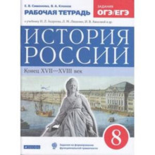 8 класс. История России конец XVII-XVIIIвв. Рабочая тетрадь. Тестовые задания ОГЭ/ЕГЭ к учебнику Андреева И.Л.