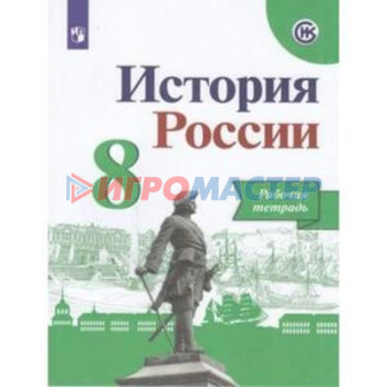 8 класс. История России. Рабочая тетрадь. 8-е издание, переработанное. ФГОС ИКС. Артасов И.А.