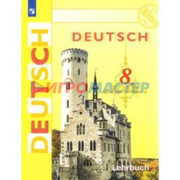 8 класс. Немецкий язык. 23-е издание. ФГОС. Бим И.Л., Садомова Л.В., Санникова Л.М.