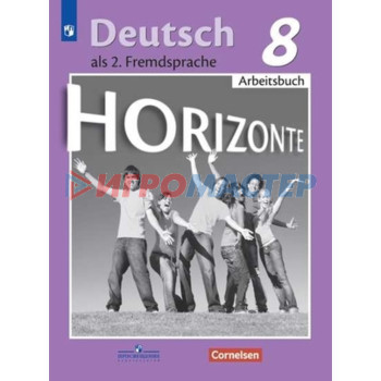 8 класс. Немецкий язык. Горизонты (второй иностранный). Рабочая тетрадь. 11-е издание. ФГОС
