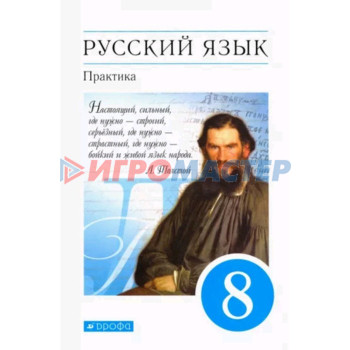 8 класс. Русский язык. Практика. 9-е издание. ФГОС. Пичугов Ю.С., Еремеева А.П., Купалова А.Ю.