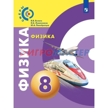 8 класс. Физика. 10-е издание. ФГОС. Белага В.В., Ломаченков И.А., Панебратцев Ю.А.