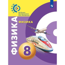 8 класс. Физика. 10-е издание. ФГОС. Белага В.В., Ломаченков И.А., Панебратцев Ю.А.