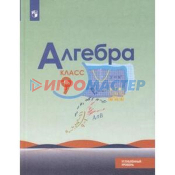 9 класс. Алгебра. Углубленный уровень. 4-е издание. ФГОС. Макарычев Ю.Н., Миндюк Н.Г., Нешков К.И.