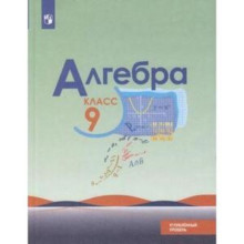 9 класс. Алгебра. Углубленный уровень. 4-е издание. ФГОС. Макарычев Ю.Н., Миндюк Н.Г., Нешков К.И.