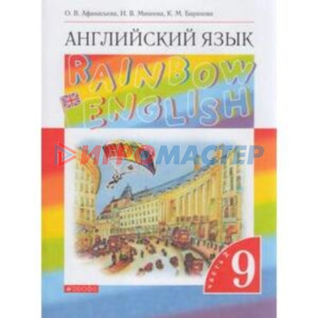 9 класс. Английский язык. RainbowEnglish. В 2-х частях. Часть 2. 9-е издание. ФГОС. Афанасьева О.В.