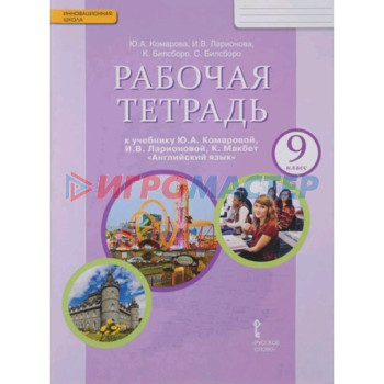 9 класс. Английский язык. Рабочая тетрадь. 9-е издание ФГОС. Комарова Ю.А., Ларионова И.В.