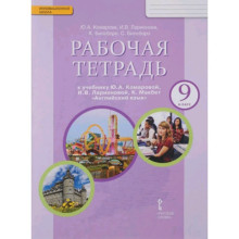 9 класс. Английский язык. Рабочая тетрадь. 9-е издание ФГОС. Комарова Ю.А., Ларионова И.В.