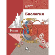 9 класс. Биология (углубленное изучение. 7-е издание. ФГОС. Драгомилов А.Г., Маш Р.Д.