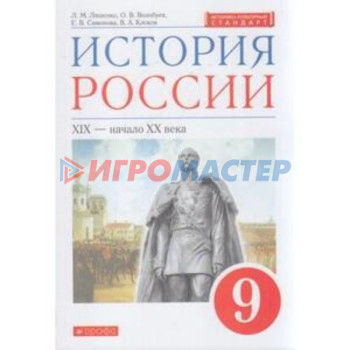 9 класс. История России XIX-начало XXвв. 3-е издание. ФГОС ИКС. Ляшенко Л.М., Волобуев О.В.