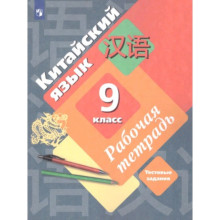 9 класс. Китайский язык (второй иностранный). Рабочая тетрадь. Тестовые задания. ФГОС