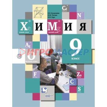 9 класс. Химия. 12-е издание. ФГОС. Кузнецова Н.Е., Титова И.М., Гара Н.Н.