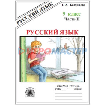 9 класс. Русский язык. Рабочая тетрадь. В 3-х частях. Часть 2. К учебнику С.Г. Бархударова