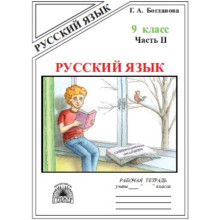 9 класс. Русский язык. Рабочая тетрадь. В 3-х частях. Часть 2. К учебнику С.Г. Бархударова