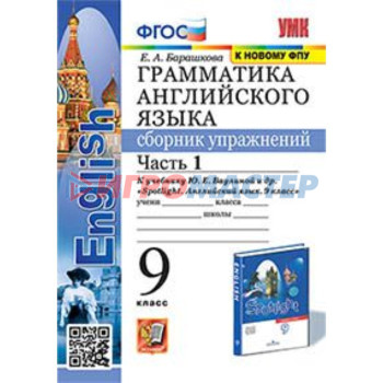 9 класс. Английский язык. Грамматика. Сборник упражнений. Часть 1 к учебнику Ваулиной