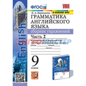 9 класс. Английский язык. Грамматика. Сборник упражнений. Часть 2 к учебнику Ваулиной