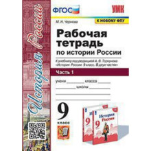 9 класс. История России. Рабочая тетрадь к учебнику А.В. Торкунова. В 2-х частях. Часть 1