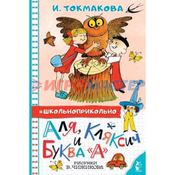 Аля, Кляксич и буква «А». Токмакова И.П.