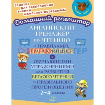 Английский тренажер по чтению с правилами, транскрипцией и обучающими упражнениями