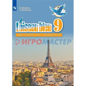 9 класс. Французский язык. Учебник. Второй иностранный язык. Селиванова Н.А.